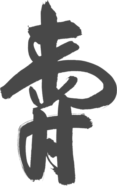 寿, long life and good fortune, brush calligraphy